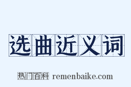 选曲近义词是什么意思的图片